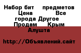 Набор бит 40 предметов  › Цена ­ 1 800 - Все города Другое » Продам   . Крым,Алушта